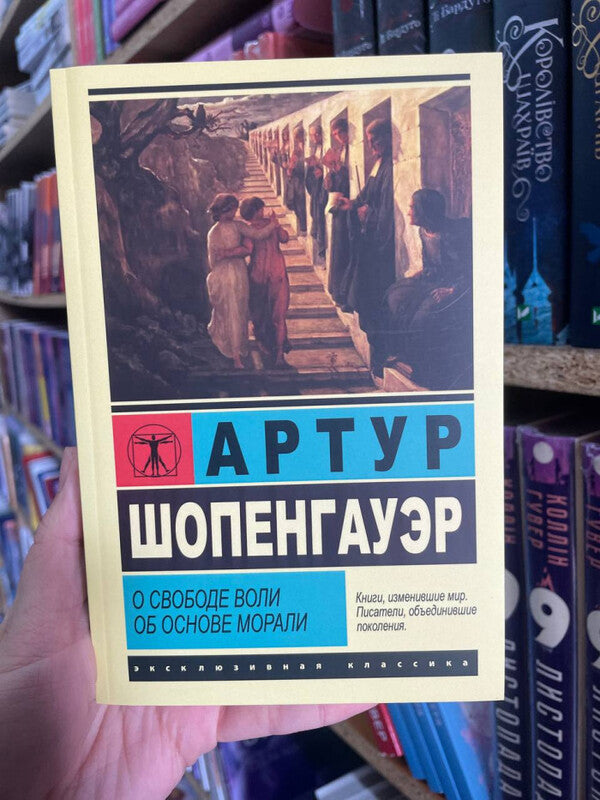 About Free Will On The Basis Of Morality - О свободе воли Об основе морали Arthur Schopenhauer - Артур Шопенгауэр Does not apply-2