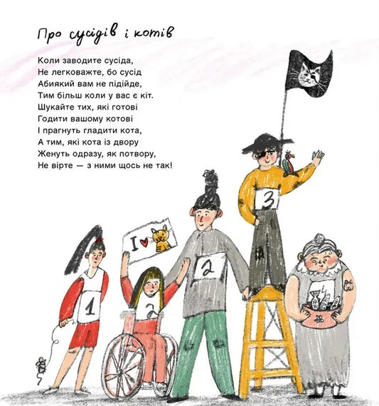 About Neighbors And Cats / Про сусідів і котів Alexander Podolyak / Александр Подоляк 9786177989362-2