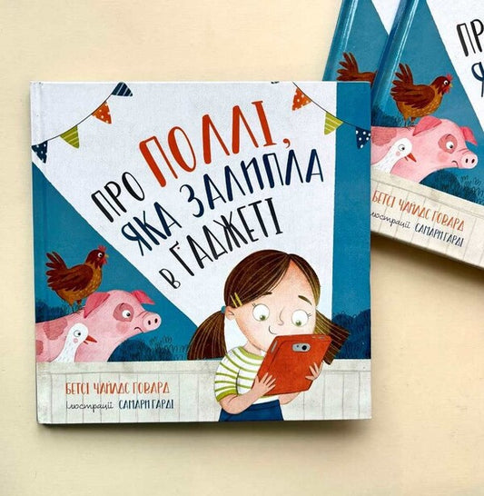 About Polly, Who Is Stuck In A Gadget / Про Поллі, яка залипла в ґаджеті Betsy Childs Howard / Бетсі Чайлдс Говард 9789669387486-2