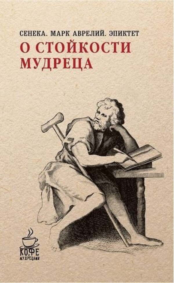About The Fortitude Of A Sage - О стойкости мудреца Seneca - Сенека Does not apply-1
