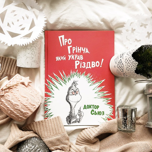 About The Grinch Who Stole Christmas - Про Грнча, який украв Рздво Dr. Seuss - Доктор Сьюз 9786177563593-6