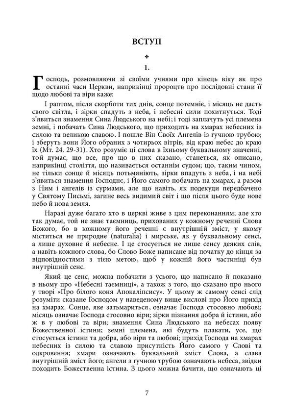 About The Heavens And Their Wonders And About Hell As I Heard And Saw - Про небеса та х дива про пекло Як чув бачив Emmanuel Swedenborg - Емманул Сведенборг 9789668086533-6