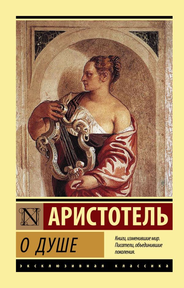 About The Soul - О душе Aristotle - Аристотель Does not apply-1