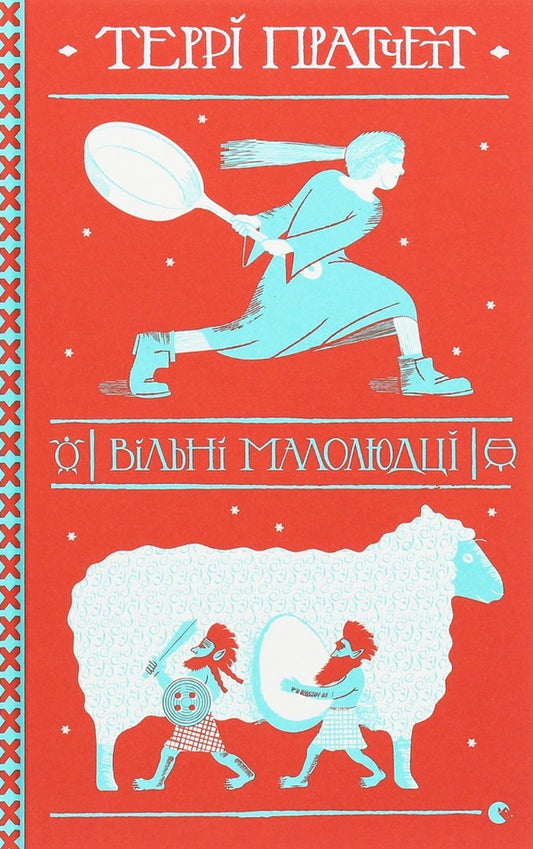 About Tiffany Bolyachka (set of 2 books) / Про Тіфані Болячку (комплект із 2 книг) Терри Пратчетт 978-617-679-837-8, 978-617-679-908-5-2