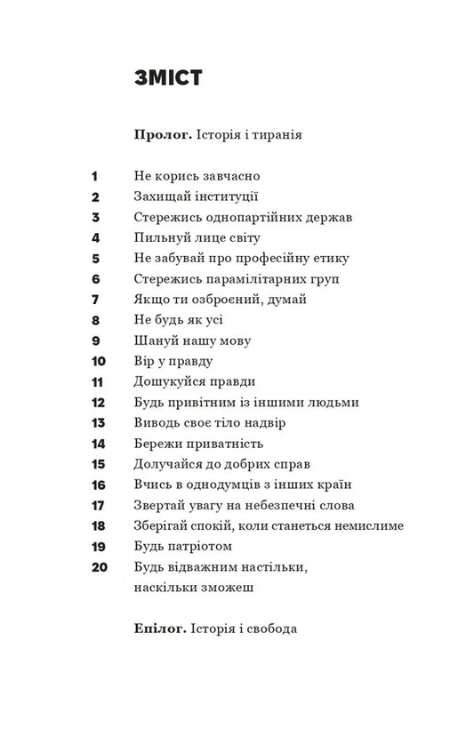 About Tyranny. Twenty Lessons Of The 20Th Century / Про тиранію. Двадцять уроків ХХ століття Timothy Snyder / Тімоті Снайдер 9786179545160-2