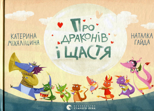 About dragons and happiness / Про драконів і щастя Екатерина Михалицына 978-617-679-247-5-2