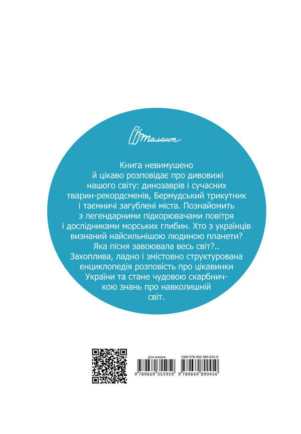 About everything in the world for little Ukrainians / Про все на світі маленьким українцям 978-966-989-045-0-2