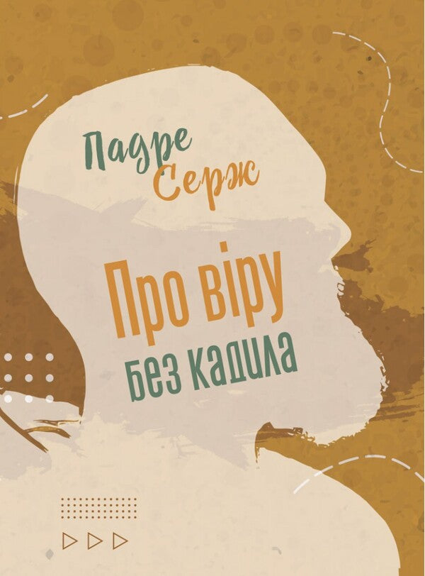 About faith without incense / Про віру без кадила Серж Падре 978-966-938-572-7-1