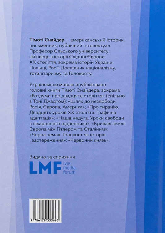 About freedom / Про свободу Тимоти Снайдер 978-617-95336-9-3-2