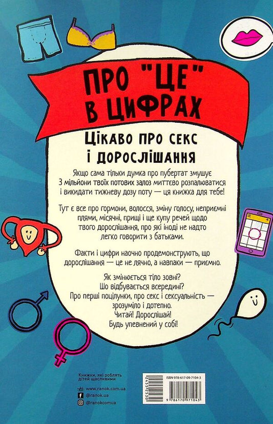 About 'it' in numbers.Interesting about sex and growing up / Про 'це' в цифрах. Цікаво про секс і дорослішання Лиз Флейвел 978-617-09-7104-3-2