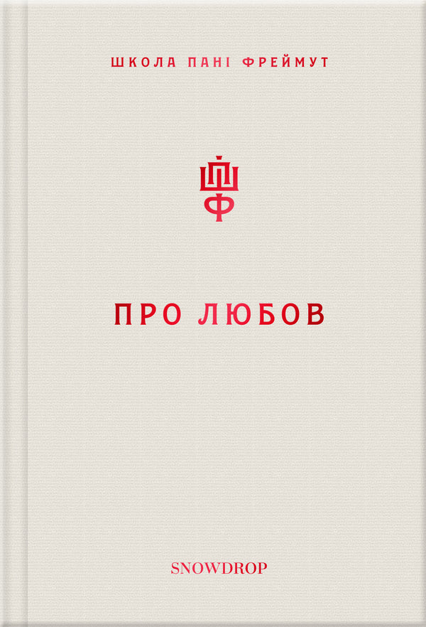 About love and etiquette (set of 2 books) / Про любов та етикет (комплект із 2 книг) Ольга Фреймут 978-966-97793-0-4, 978-966-97793-2-8-6