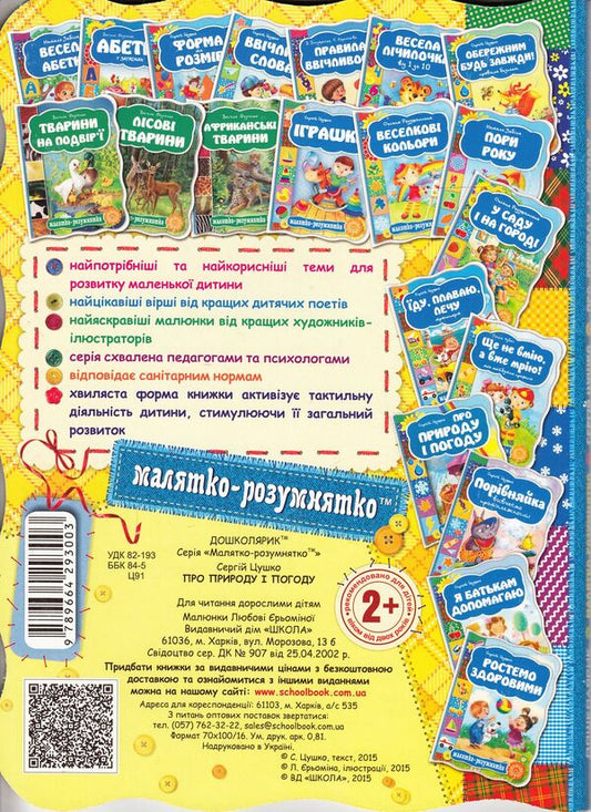 About nature and weather / Про природу і погоду Сергей Цушко 978-966-429-300-3-2