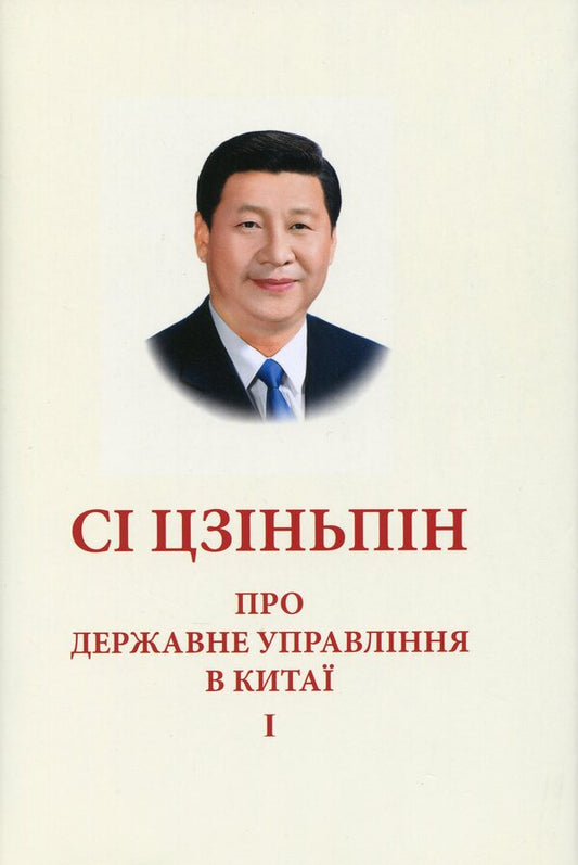 About public administration in China. Volume 1 / Про державне управління в Китаї. Том 1 Си Цзинпин 978-966-03-9038-6-2