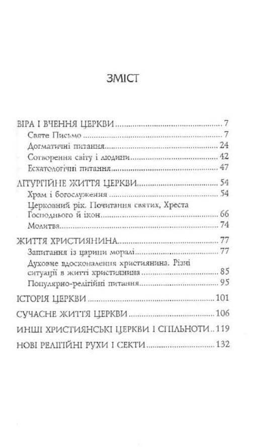 About the Holy Scriptures, sects and salvation / Про Святе Письмо, секти та спасення 9789663953748-2