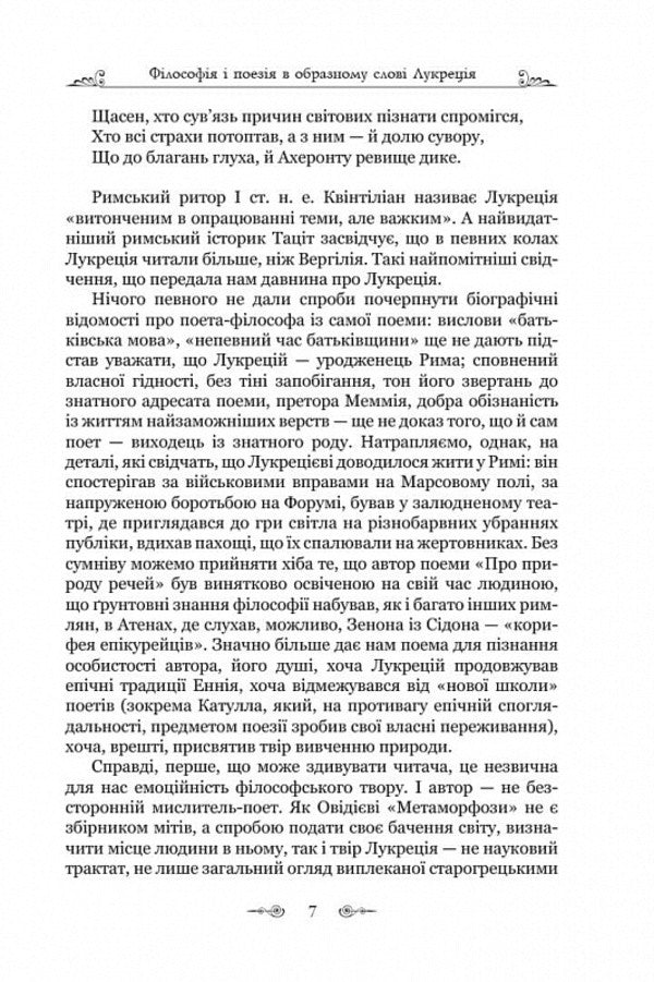 About the nature of things / Про природу речей Тит Лукреций Кар -6