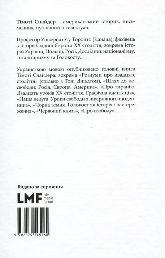 About tyranny. Twenty lessons of the 20th century / Про тиранію. Двадцять уроків ХХ століття Тимоти Снайдер 978-617-9545-16-0-2