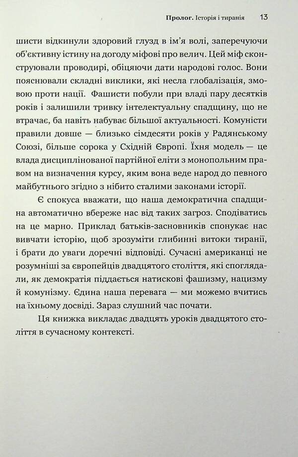 About tyranny. Twenty lessons of the 20th century / Про тиранію. Двадцять уроків ХХ століття Тимоти Снайдер 978-617-9545-16-0-6