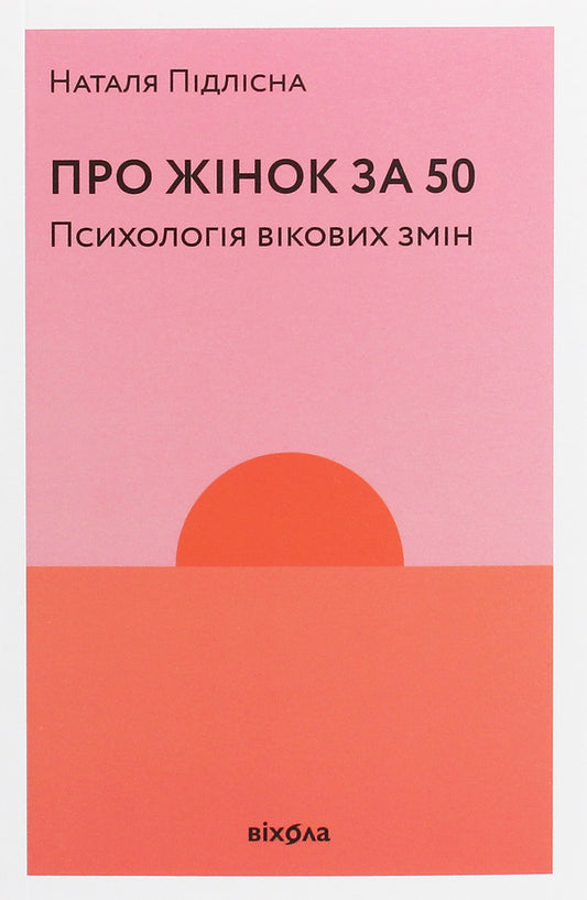 About women over 50. Psychology of age changes / Про жінок за 50. Психологія вікових змін Наталия Пидлисна 9786177960002-2