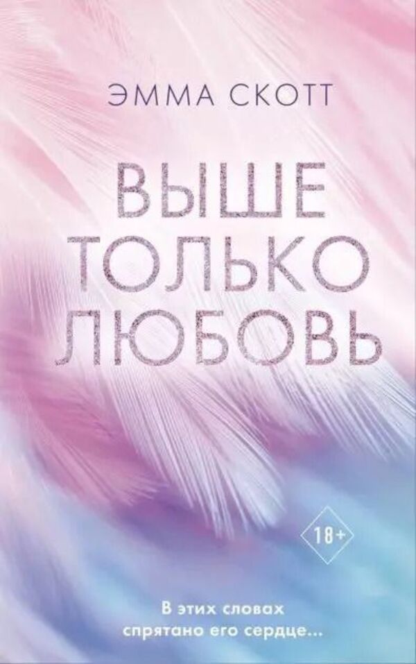 Above Only Love - Выше только любовь Emma Scott - Эмма Скотт Does not apply-1