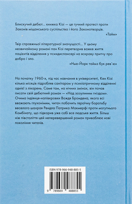 Above The Cuckoo Nest / Над зозулиним гніздом Kice Kisa / Кен Кізі 9789669488855-2