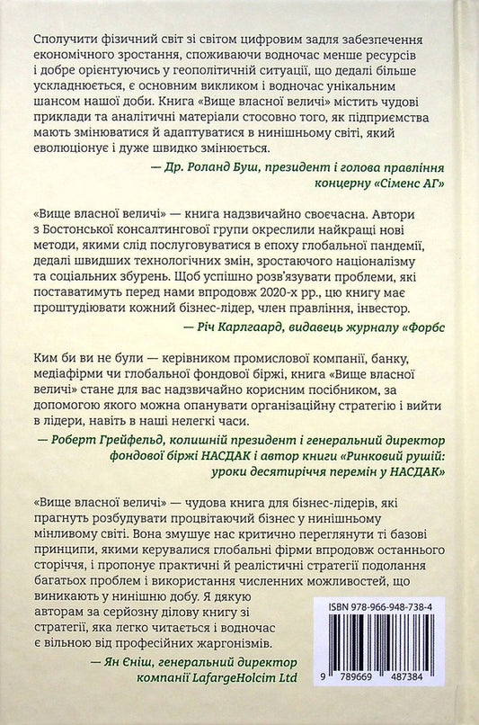 Above Their Own Grandeur. Nine Ways To Ensure Prosperity In A Day Of Social Troubles, Economic Nationalism And Scientific And Technological Revolution / Вище власної величі. Дев’ять способів забезпечити процвітання у добу соціальних негараздів, економічного націоналізму і науково-технічної революції Ariindam Bhattcharya, Nicolaus Lang, Jim Hammerling / Аріндам Бхаттачарія, Ніколаус Ланг, Джим Хеммерлінг 9789669487384-2