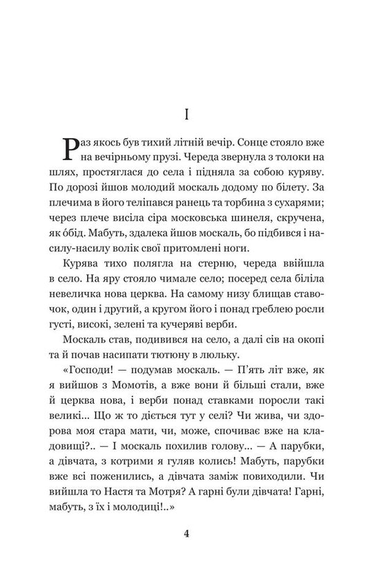 Above the Black Sea. Two Muscovites. Tales / Над Чорним морем. Дві московки. Повісті Иван Нечуй-Левицкий 978-966-10-6766-9-2