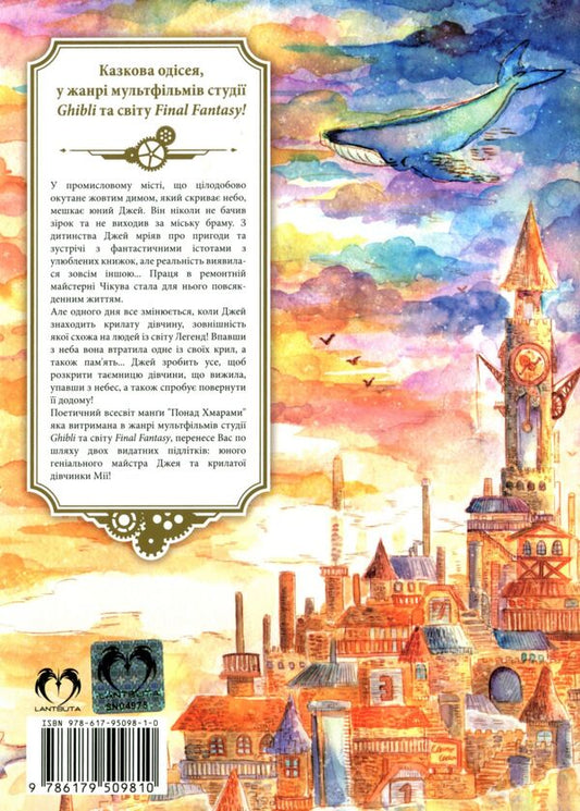 Above the Clouds. Volume 1 / Понад Хмарами. Том 1 Nicke 978-617-95098-1-0-2