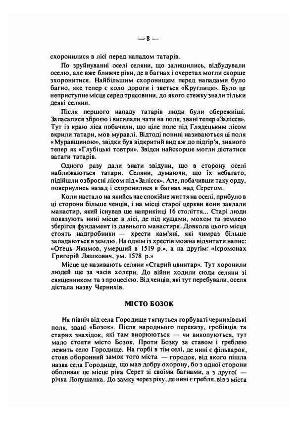 Above the quiet Seret. Memories and stories / Над тихим Серетом. Спогади й оповідання Михаил Ступка 978-611-01-2210-8-6