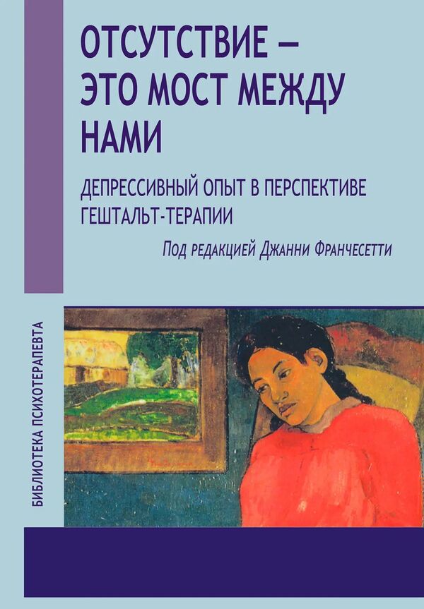 Absence Is The Bridge Between Us Depressive Experience In The Perspective Of Gestalt Therapy - Отсутствие это мост между нами Депрессивный опыт в перспективе гештальт-терапии Gianni Francesetti - Джанни Франчесетти Does not apply-1