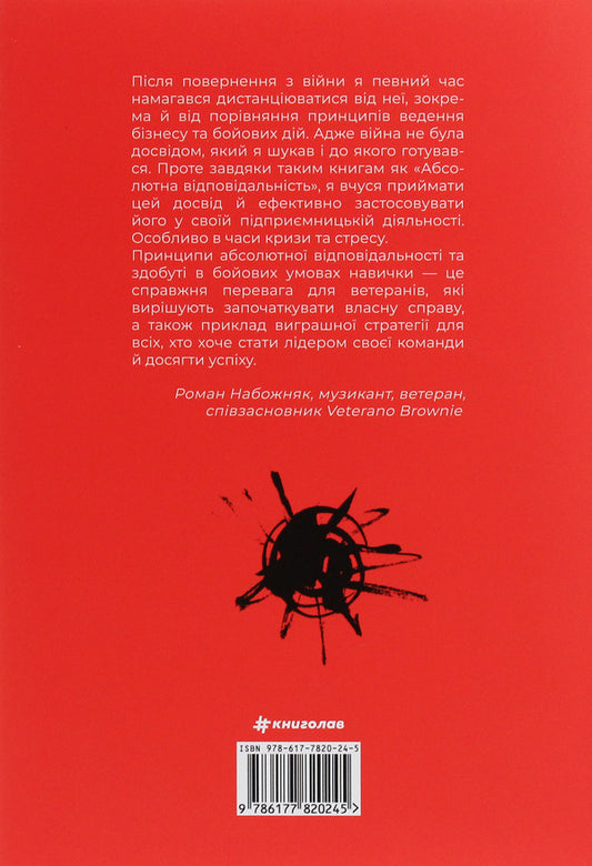 Absolute responsibility.Leadership lessons from fur seals / Абсолютна відповідальність. Уроки лідерства від морських котиків Джоко Уиллинк, Лейф Бабин 978-617-7820-24-5-2