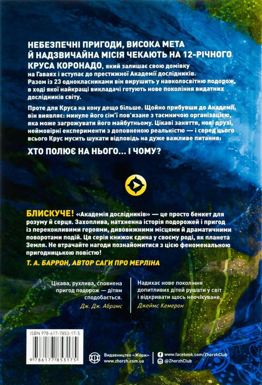 Academy of researchers.The Mystery of the Nebula.Book 1 / Академія дослідників. Таємниця Туманності. Книга 1 Труди Труит 978-617-7853-17-5-2