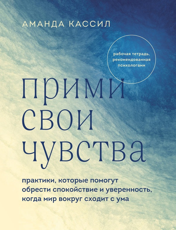 Accept Your Feelings Practices To Help You Find Calm And Confidence When The World Around You Is Going Crazy - Прими свои чувства Практики, которые помогут обрести спокойствие и уверенность, когда мир вокруг сходит с ума Amanda Cassill - Аманда Кассил Does not apply-1