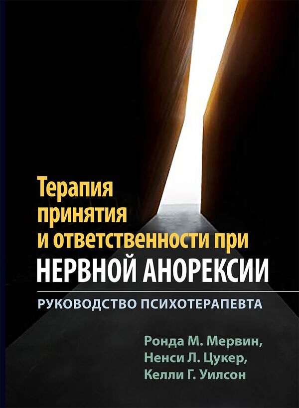 Acceptance And Commitment Therapy For Anorexia Nervosa Psychotherapists Guide - Терапия принятия и ответственности при нервной анорексии Руководство психотерапевта Rhonda M Merwin - Ронда М Мервин Does not apply-1