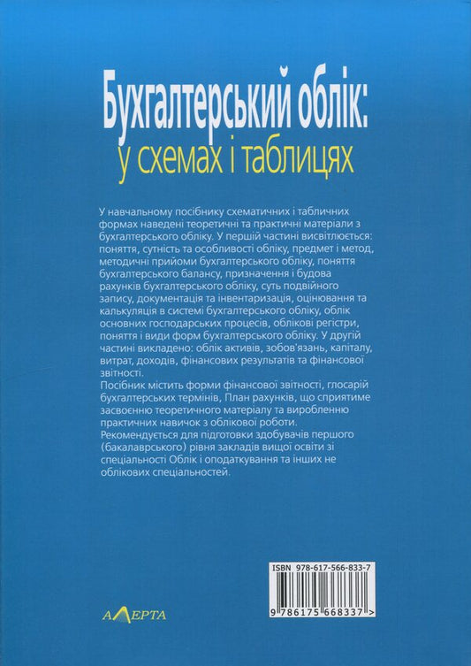 Accounting: In Charts And Tables / Бухгалтерський облік: у схемах і таблицях Odarka Chabanyuk, Natalya Loboda / Одарка Чабанюк, Наталья Лобода 9786175668337-2