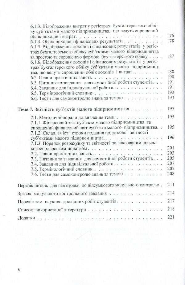 Accounting and reporting of small business entities. Tutorial / Облік і звітність суб’єктів малого підприємництва. Навчальний посібник Юстина Верига, Наталия Кулявец, Евгения Карпенко, Анна Соболь 978-617-673-270-9-6