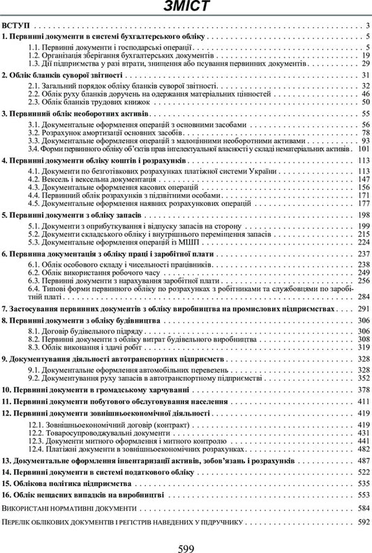 Accounting and tax accounting: Primary documents and the procedure for filling them out. Tutorial / Бухгалтерський та податковий облік: Первинні документи та порядок їх заповнення. Навчальний посібник Ю. Ким 978-617-673-287-7-2