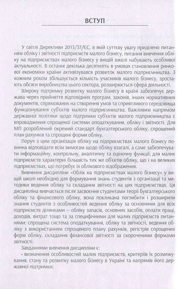 Accounting at small business enterprises / Облік на підприємствах малого бізнесу Татьяна Мельник, Надежда Гура 978-617-7594-02-3-6