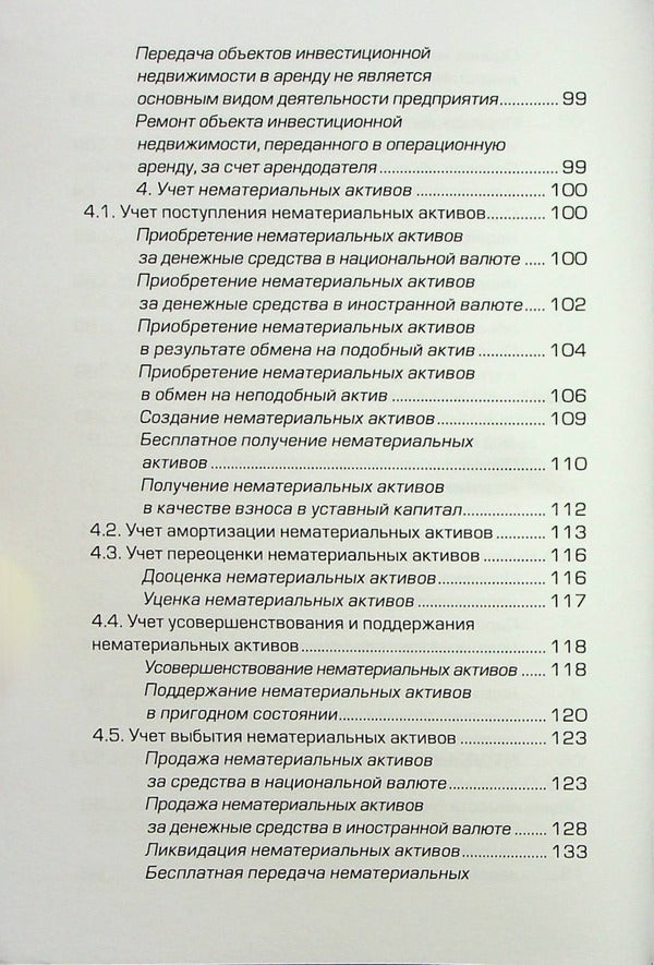 Accounting entries. Album of schemes / Бухгалтерские проводки. Альбом схем Н. Кузьменко, К. Ильченко, С. Бровкова 9789668970320-6