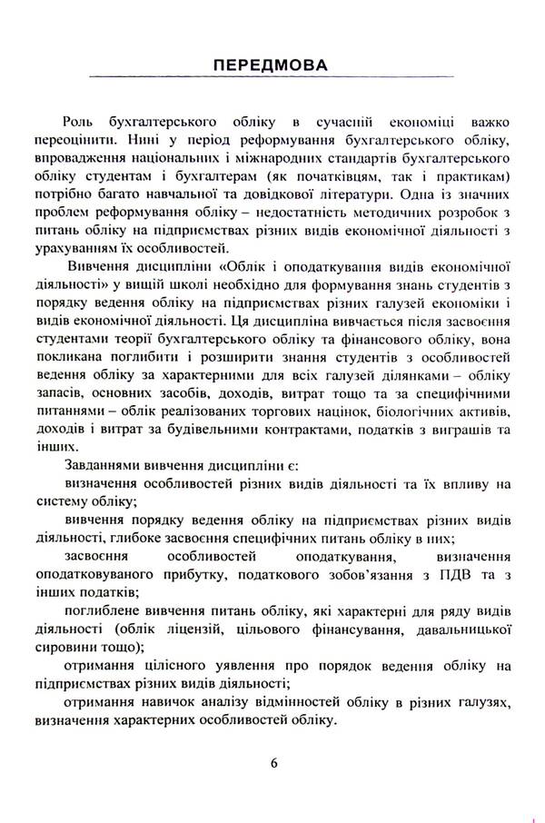 Accounting of types of economic activity. Textbook / Облік видів економічної діяльності. Підручник Надежда Гура 978-611-01-2488-1-6