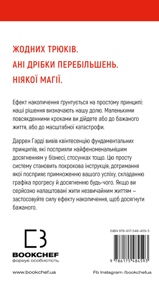 Accumulation effect. Step -by -step instruction to success / Ефект накопичення. Покрокова інструкція до успіху Даррен Харди 978-617-548-459-3-2