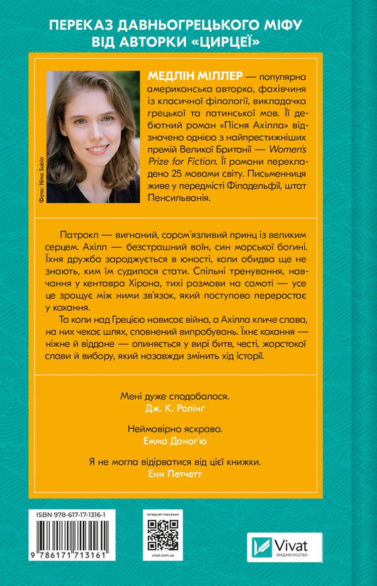 Achilles' Song / Пісня Ахілла Madeleine Miller / Медлін Міллер 9786171713161-2