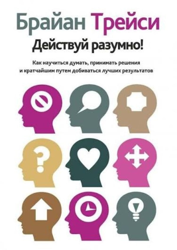 Act Smart! - Действуй разумно! Brian Tracy - Брайан Трейси Does not apply-1