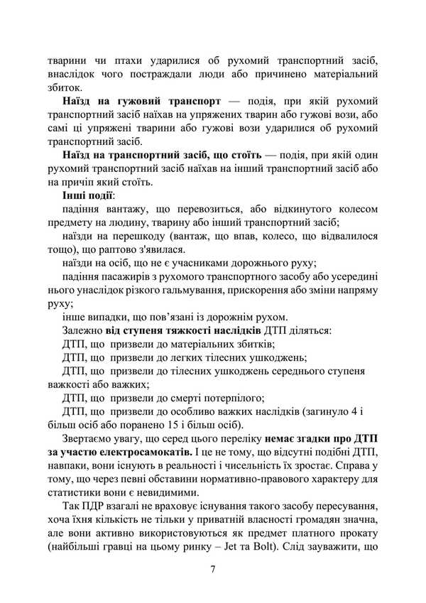 Action Algorithm And Legal Protection In Accidents / Алгоритм дій та правовий захист при ДТП / Author not specified 9789663702254-6