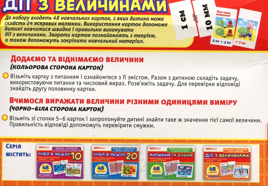 Actions with values. A set of cards with pictures for children 7-9 years old / Дії з величинами. Набір карток із малюнками для дітей 7-9 років 4823076117573-2