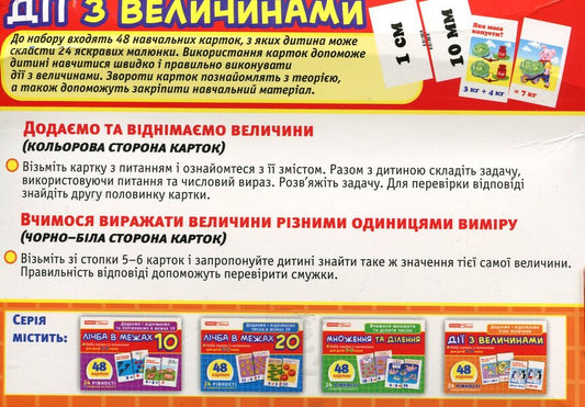 Actions with values. A set of cards with pictures for children 7-9 years old / Дії з величинами. Набір карток із малюнками для дітей 7-9 років 4823076117573-2