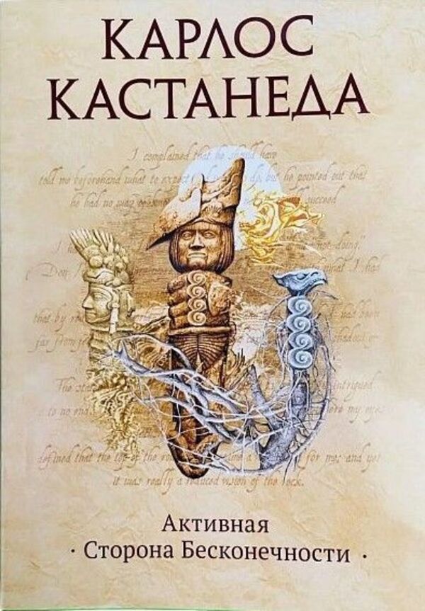 Active Side Of Infinity - Активная сторона Бесконечности Carlos Castaneda - Карлос Кастанеда Does not apply-1