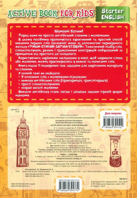 Active book for kids. Starter English / Active book for kids. Starter English Светлана Кострыкина 978-966-939-477-4-2