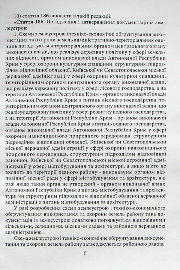 Actual Issues Of Land Legislation. The Right Of Joint Joint Ownership Of Spouses / Актуальні питання земельного законодавства. Право спільної сумісної власності подружжя / Author not specified 9786177020621-6
