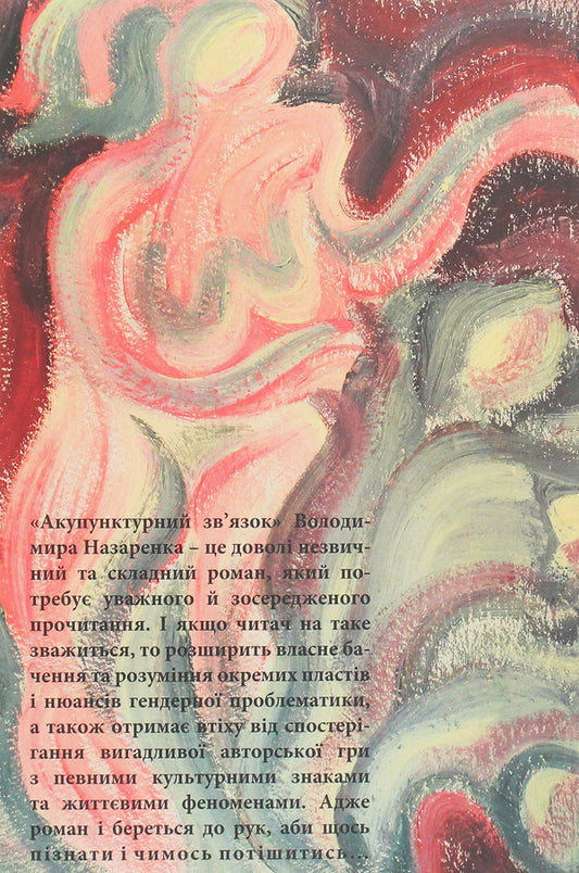 Acupuncture connection / Акупунктурний зв'язок Владимир Назаренко 978-966-441-595-5-2