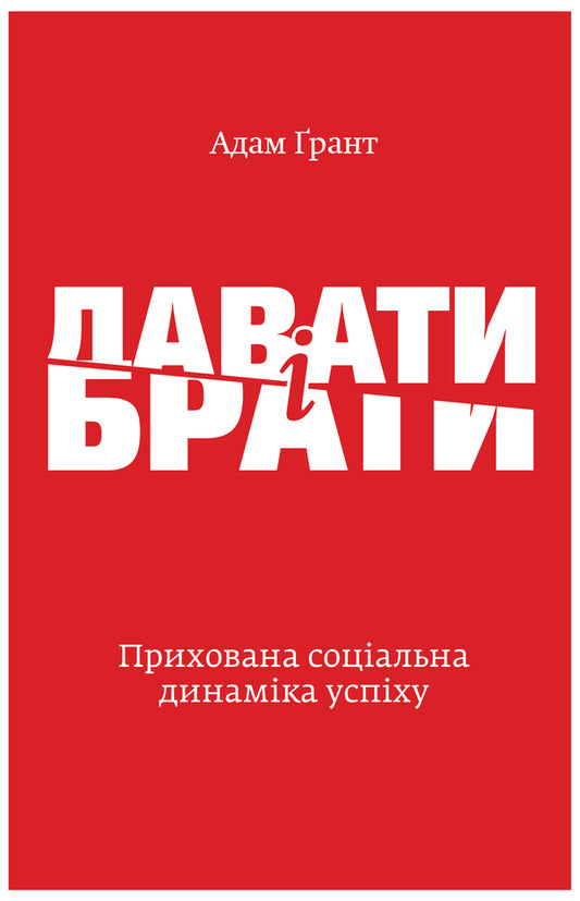 Adam Grant (2 Book Set) / Адам Ґрант (комплект із 2 книг) Адам Грант 978-617-7544-13-4, 978-617-7933-09-9-2